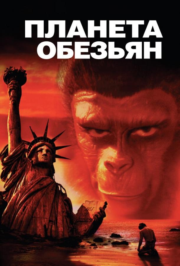 Смотреть Планета обезьян 1 Часть